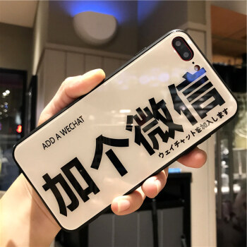 韵艺 抖音同款玻璃壳苹果xs加个微信8plus手机壳7plus个性文字6splus