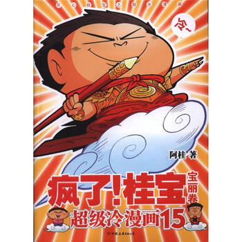 宝丽卷-疯了!桂宝-超级冷漫画-15