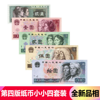 【藏邮】中国第4套纸币 第四版纸币套装 老版钱币收藏 第四套人民币大全 (角币-1.2.5.10元)小全套 小小四套装全新