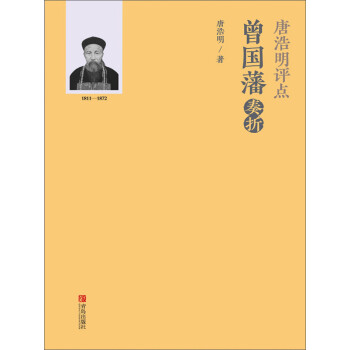 唐浩明评点曾国藩奏折pdf/doc/txt格式电子书下载