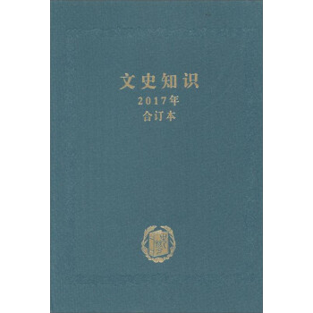 文史知识(2017年合订本)