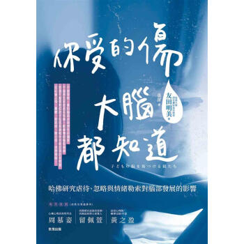 你受的傷, 大腦都知道: 哈佛研究虐待、忽略與情緒勒索對腦部發展的影響