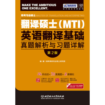 跨考专业硕士翻译硕士（MTI）英语翻译基础真题解析与习题详解（第2版） pdf格式下载