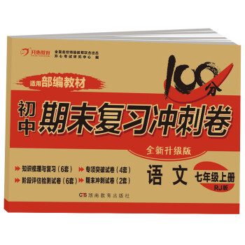 2022版七年级上册语文试卷部编人教版 初中期末冲刺100分总复习冲刺卷测试卷 专项模拟卷必刷题真题