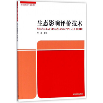 生态影响评价技术(全国高职高专规划教材) word格式下载