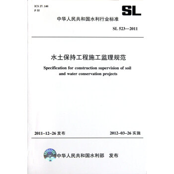 水土保持工程施工监理规范(SL523-2011)/中华人民共和国水利行业标准