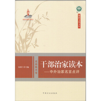 廉政文化文库干部治家读本 中外治家名言点评 摘要书评试读 京东图书