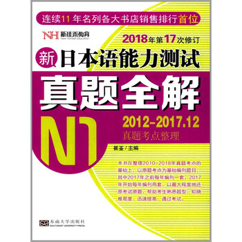 新日本语能力测试真题全解 N1 修订版 电子书下载 在线阅读 内容简介 评论 京东电子书频道