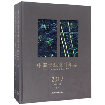 中国景观设计年鉴(2017上下)(精)