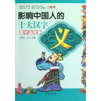 影响中国人的十大汉字 义 国学金故事 冯梦月 摘要书评试读 京东图书