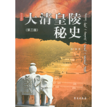 大清皇陵秘史（第三版）