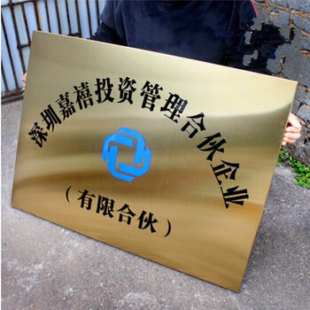 定制定做拉丝钛金不锈钢牌蚀刻公司门牌广告招牌仿铜腐蚀牌匾挂牌 40x