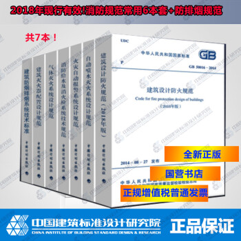 2018年新版正品消防规范常用7本套 含防排烟规范 建筑设计防火规范 消防给水消火栓技术规范