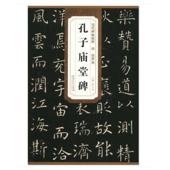唐虞世南孔子庙堂碑 历代碑帖精粹 薛元明主编简体释文 毛笔书法字帖