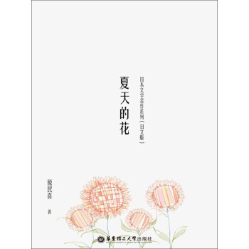夏天的花（日文版）pdf/doc/txt格式电子书下载