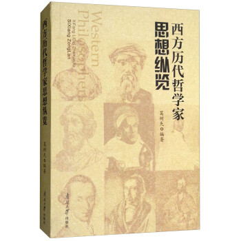 西方历代哲学家思想纵览 葛树先 摘要书评试读 京东图书