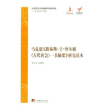 马克思主义经典著作研究读本：马克思《路易斯·亨·摩尔根<古代社会>一书摘要》研究读本 