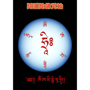 阿弥陀佛咒轮图片 相纸打印双面塑封 佛教梵文画像 3寸相纸塑封