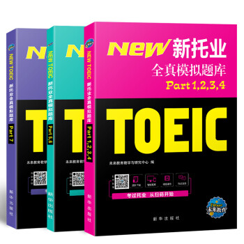 正版现货18年（改革版）新托业考试全真模拟题库toeic国际交流英语考试 
