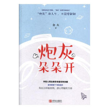 炮灰朵朵开 青春文学 金大著 青岛出版社 9787555266341 kindle格式下载