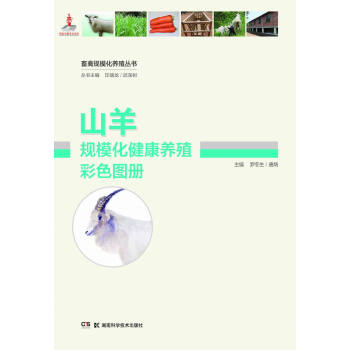畜禽规模化养殖丛书：山羊规模化健康养殖彩色图册 epub格式下载