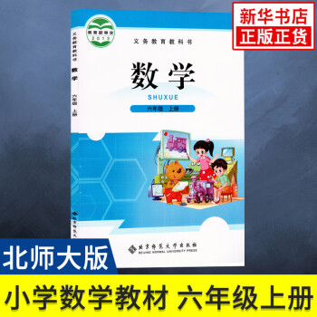 北师大版 六年级上册 小学数学 义务教育教科书 6年级上册 小学生数学课本\/教材\/学生用书小学教材数学书_六年级学习资料