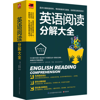 英语阅读分解大全  课堂式讲解，逐句分解阅读，重点表格化，把复杂的阅读简单化