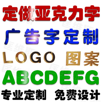 订做亚克力字水晶广告字门头定做3d立体背景墙贴汉字英文字母公司名称企业logo图案私人定制30厘米高 宽度按汉字比例 图片价格品牌报价 京东
