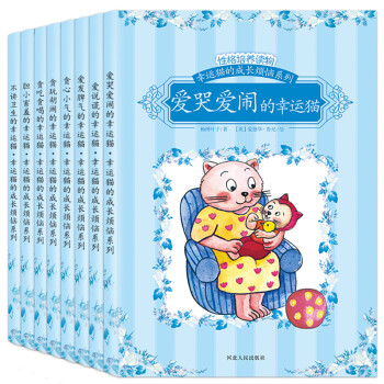 宝宝蛋-幸运猫儿童性格情绪管理和心理成长绘本系列：性格培养读物（双语绘本）-爱说谎的幸运猫...等（套装8本）