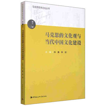 马克思哲学论坛丛书:马克思的文化观与当代中国文化建设
