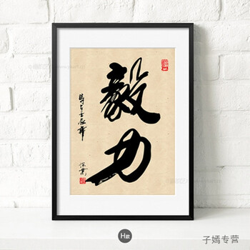 室字画现代书法励志公司有框挂画企业酒店书房壁画装饰画sn8267 毅力