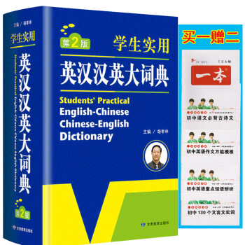 英汉词典中学生初中生高中生学生实用英汉汉英大词典英语字典中英文辞典