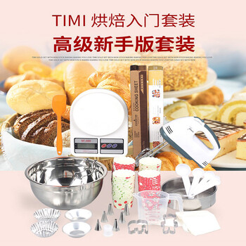 
                                        TIMI烘焙工具套装 DIY蛋挞饼干模具含打蛋器厨房秤 烤箱用烘焙模具套餐新手版 烘焙套装                