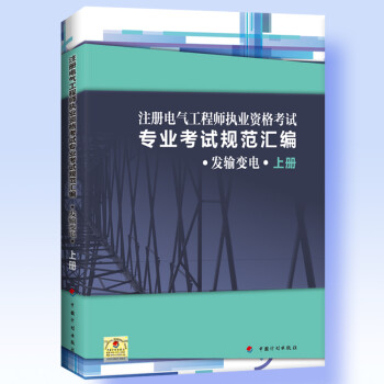 註冊電氣工程師執業資格考試專業考試規範彙編(發輸變電 套裝上下冊)