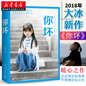 你坏 作者大冰2018作品 青春励志暖心随笔小说经典作品集我不乖摸摸头好吗好的 新华书店
