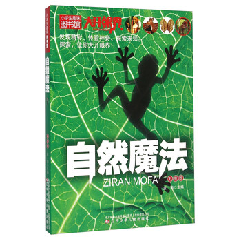 琨艺图书只售正版小学生趣味图书馆自然魔法彩图版京东快递京仓发货
