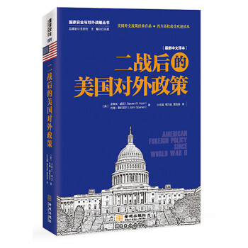 21世纪犯罪情报：公共安全从业者指南 二战后的美国对外政策