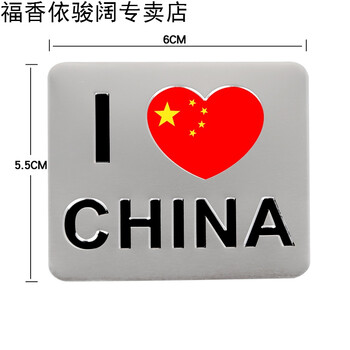 福香依五星红旗车贴爱国改装遮挡划痕刮擦反光中国地图汽车身贴纸