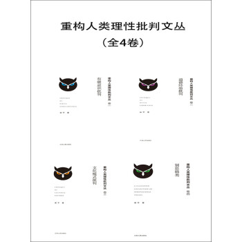 重构人类理性批判文丛·卷四：别思辑类pdf/doc/txt格式电子书下载