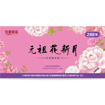 全国通用 元祖中秋月饼券 花新月提货券*1张