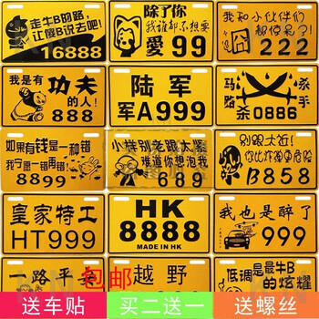 电动车搞笑车牌摩托车个性车牌号创意牌照铝合金反光牌助力车黄牌 2