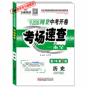 《2016河北中考开卷考场速查一本全 历史 中考