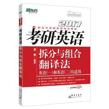 新东方 2017年考研英语拆分与组合翻译法