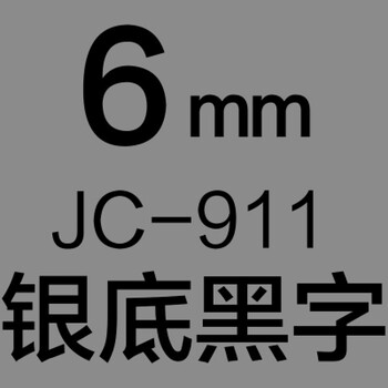 标签带 价格标签 标签打印机色带 6mm银底黑字