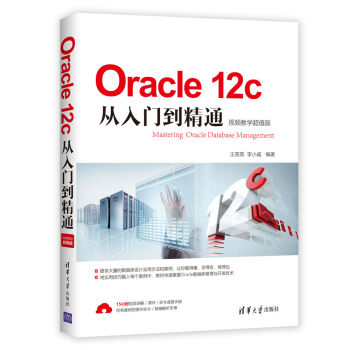 Oracle12c从入门到精通(视频教学超值版)