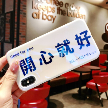 开心就好趣味文字iphone8plus手机壳苹果x简约7plus全包软壳6sp新 6p