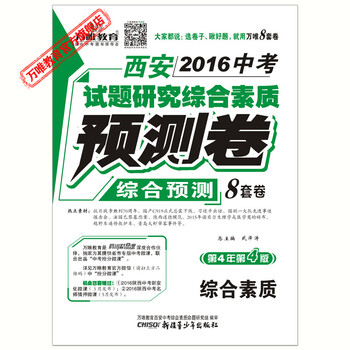 《西安2016中考试题研究综合素质预测卷综合