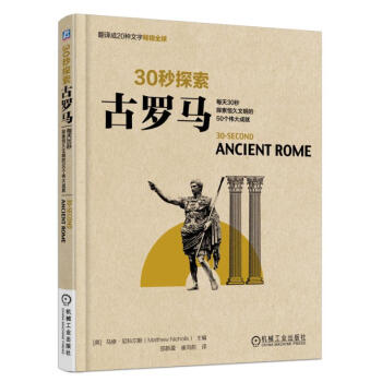 古罗马:每天30秒探索恒久文明的50个伟大成就 科普读物 书籍 kindle格式下载