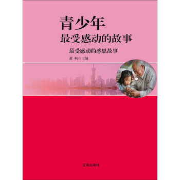 最受感动的感恩故事pdf/doc/txt格式电子书下载