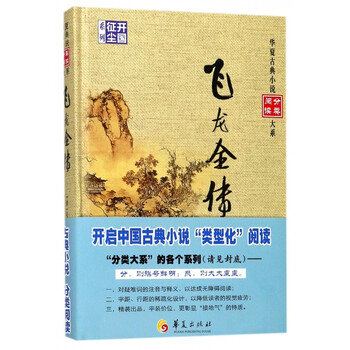 飞龙全传(精)/开国征尘系列/华夏古典小说分类阅读大系